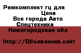 Ремкомплект гц для komatsu 707.99.75410 › Цена ­ 4 000 - Все города Авто » Спецтехника   . Нижегородская обл.